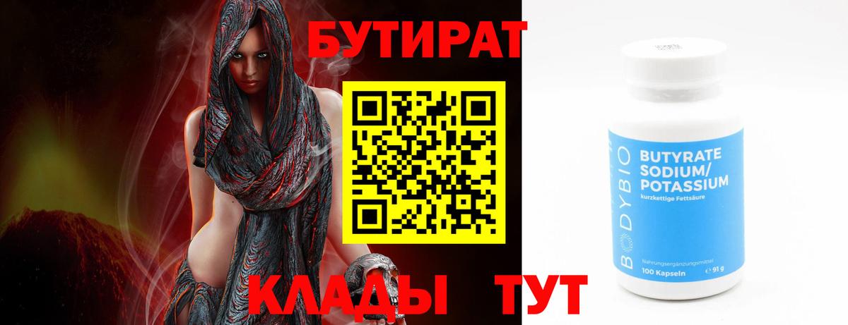 БУТИРАТ 1.4BDO  Вход с VPN  Ярцево 
